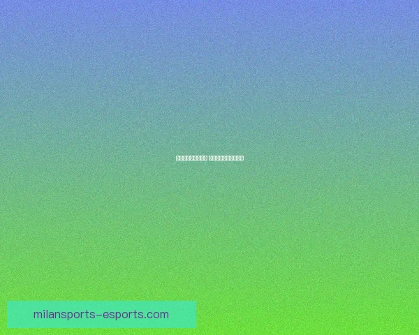 世界杯赛事竞猜推荐 精准预测助你赢得大奖