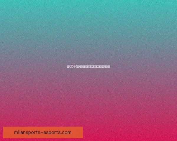 聚焦2026世界杯比分走势解析与各队胜负格局全面前瞻分析