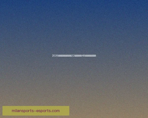 2026世界杯新赛制全面解析：32支球队扩展至48队比赛结构变化解析