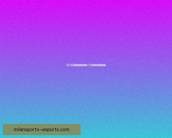 2026世界杯新赛制全面升级 32支队伍晋级方式大变革